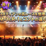コメディアンの賞レースを整理！M-1とR-1とコントの違い