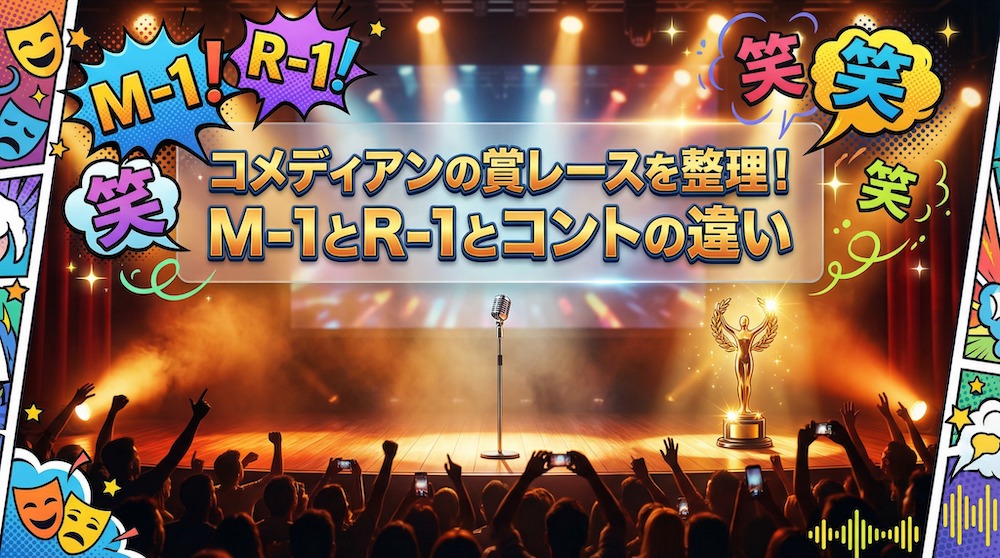コメディアンの賞レースを整理!M-1とR-1とコントの違い コメディアンの賞レースを整理!M-1とR-1とコントの違い