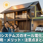 エスコシステムズのオール電化工事｜費用・メリット・注意点まとめ