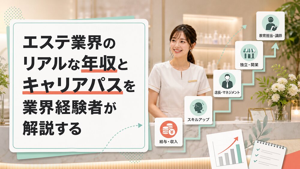 エステ業界のリアルな年収とキャリアパスを業界経験者が解説する エステ業界のリアルな年収とキャリアパスを業界経験者が解説する
