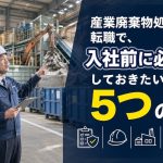 産業廃棄物処理業への転職で、入社前に必ず確認しておきたい5つのこと
