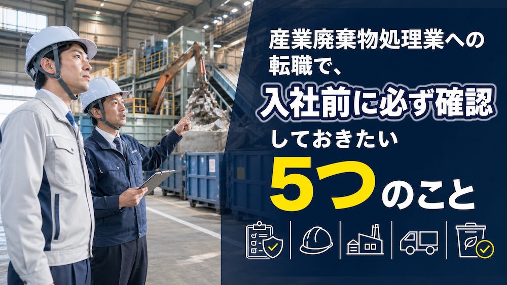 産業廃棄物処理業への転職で、入社前に必ず確認しておきたい5つのこと