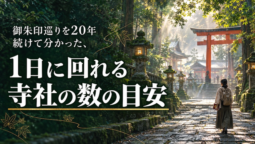 御朱印巡りを20年続けて分かった、1日に回れる寺社の数の目安 御朱印巡りを20年続けて分かった、1日に回れる寺社の数の目安